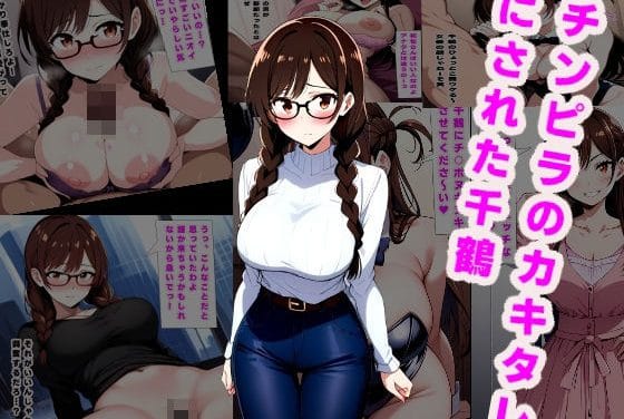 水原千鶴がチンピラにカキタレ化され孕ませられる彼女お借りしますエロ同人誌【チンピラのカキタレにされた千鶴】の表紙画像