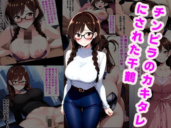 水原千鶴がチンピラにカキタレ化され孕ませられる彼女お借りしますエロ同人誌【チンピラのカキタレにされた千鶴】の表紙画像