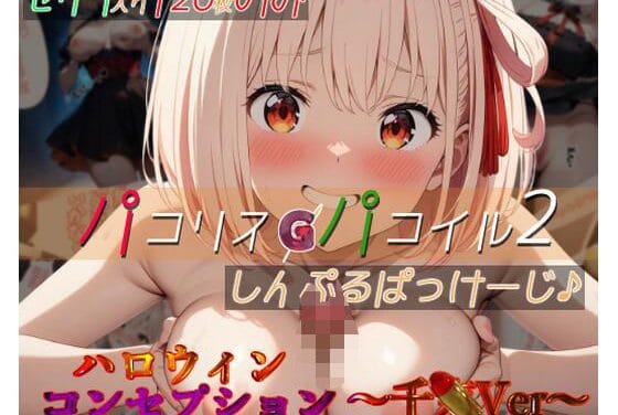 錦木千束がハロウィン露出で中出し連発されるリコリス・リコイルエロ同人誌【パコリス・パコイル2:しんぷるぱっけーじ♪〜千xVer〜】の表紙画像