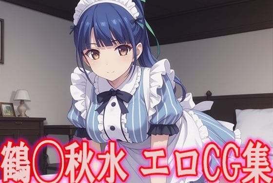 鶴河秋水が恥じらいながら中出し奉仕する女神のカフェテラスエロ同人誌【女◯のカフェテラス 鶴◯秋水 エロCG集】の表紙画像