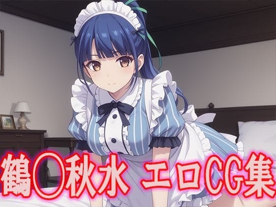 鶴河秋水が恥じらいながら中出し奉仕する女神のカフェテラスエロ同人誌【女◯のカフェテラス 鶴◯秋水 エロCG集】の表紙画像