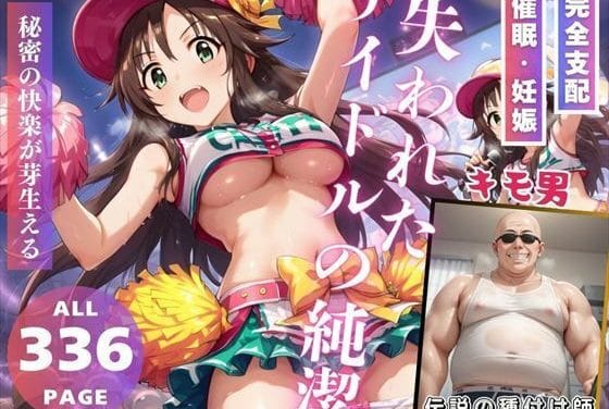 姫川友紀がアプリ催眠で種付け快楽に堕ちるアイドルマスターシンデレラガールズエロ同人誌【失われたアイドルの純潔】の表紙画像