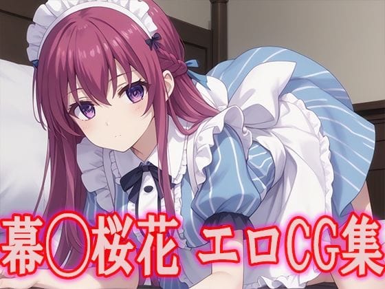 幕澤桜花が(いんふぁ)がパイズリと中出しでご奉仕する女神のカフェテラスエロ同人誌【女◯のカフェテラス 幕◯桜花 エロCG集】の表紙画像