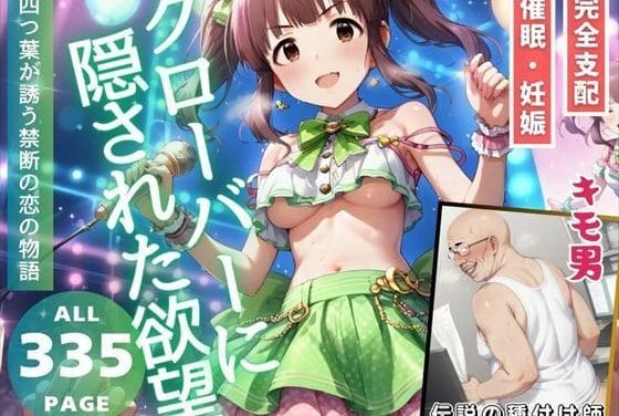 緒方智絵里が洗脳アプリで快楽に堕ちて孕まされるアイドルマスター シンデレラガールズエロ同人誌【クローバーに隠された欲望】の表紙画像