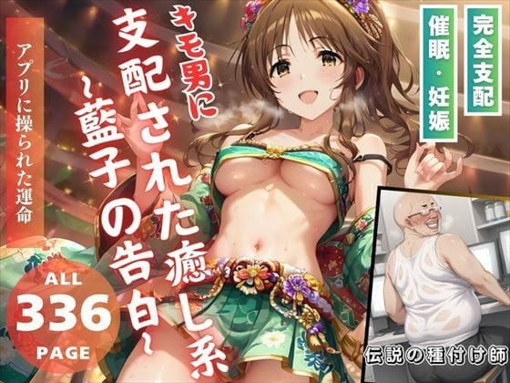 高森藍子がアプリで快楽堕ちして孕ませられるアイドルマスター シンデレラガールズのエロ漫画同人誌【キモ男に支配された癒し系 〜藍子の告白〜】の表紙画像