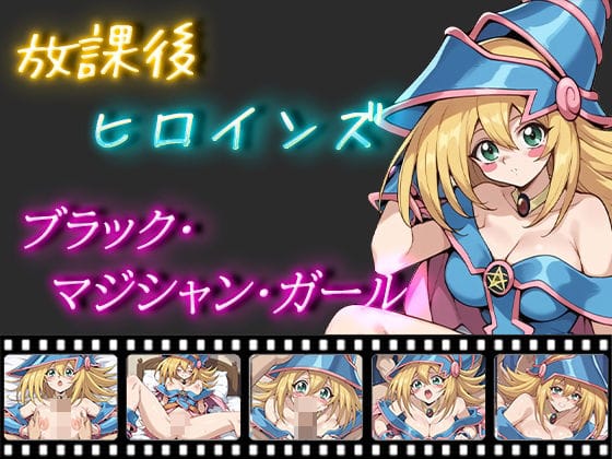 ブラックマジシャンガールが様々な体位で魅せる遊戯王エロ同人誌【放課後ヒロインズ ブラック・マジシャン・ガール】の表紙画像