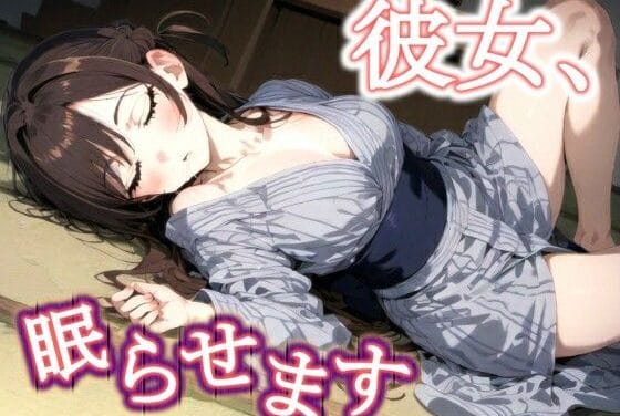 水原千鶴が催眠で眠らされ変態おじに弄ばれる睡眠姦辱め系彼女、お借りしますエロ同人誌【彼女、眠らせます】の表紙画像