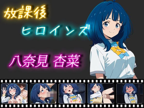 八奈見杏菜が制服姿で種付けされまくる負けヒロインが多すぎる!エロ同人誌【放課後ヒロインズ 八奈見杏菜】の表紙画像