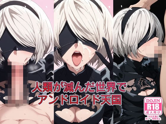 人類が滅んだ世界で性処理されるアンドロイド2Bがの快楽堕ちニーアオートマタエロ漫画同人誌【人類が滅んだ世界でアンドロイド天国】の表紙画像