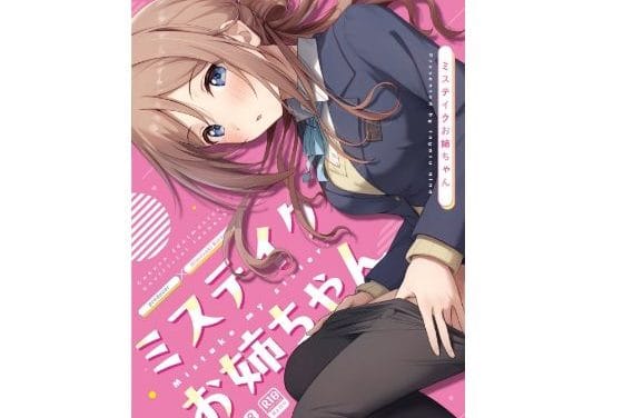 姫崎莉波が恥じらいながらも快楽に目覚める学園アイドルマスターエロ同人誌【ミステイクお姉ちゃん】の表紙画像