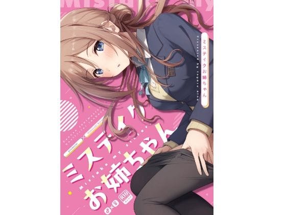 姫崎莉波が恥じらいながらも快楽に目覚める学園アイドルマスターエロ同人誌【ミステイクお姉ちゃん】の表紙画像