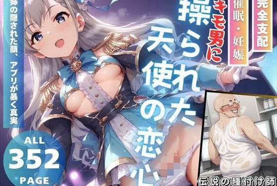 久川颯が洗脳アプリで孕ませ調教されるアイドルマスターシンデレラガールズエロ同人誌【キモ男に操られた天使の恋心】の表紙画像
