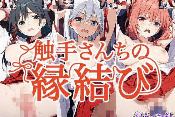 甘神朝姫・夕奈・夜重が触手に拘束され搾乳監禁される甘神さんちの縁結びエロ同人誌【触手幻想 -触手さんちの縁結び-】の表紙画像