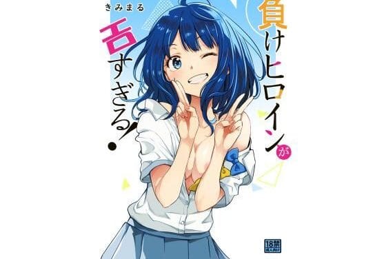 八奈見杏菜が種付けおじさんにアナルまで中出しされる負けヒロインが多すぎる!エロ同人誌【負けヒロインがエロすぎる！】の表紙画像