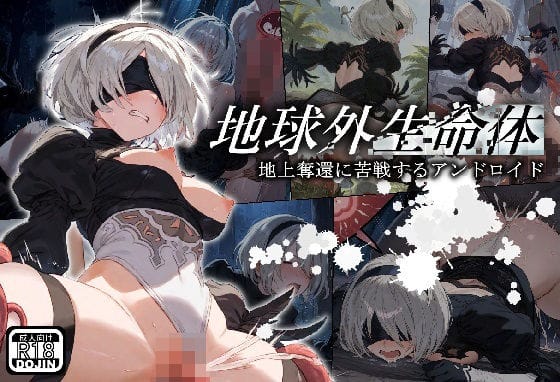 2Bが異種姦触手に敗北するニーアオートマタエロ同人誌【地球外生命体】の表紙画像