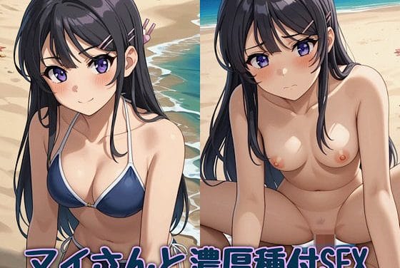桜島麻衣がビーチでチャラ男に種付けされる青春ブタ野郎エロ同人誌【マイさんと濃厚種付SEX】の表紙画像