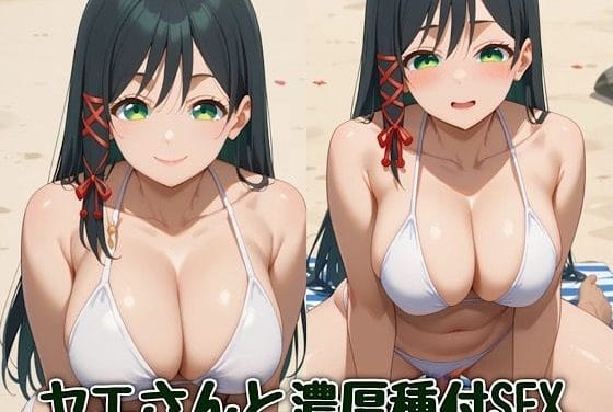 甘神夜重がビーチでチャラ男に寝取られ種付けされる甘神さんちの縁結びエロ同人誌【ヤエさんと濃厚種付SEX】の表紙画像