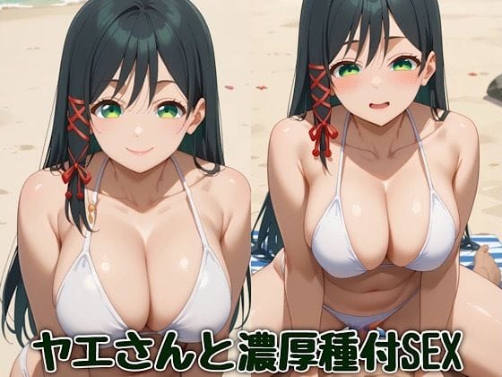 甘神夜重がビーチでチャラ男に寝取られ種付けされる甘神さんちの縁結びエロ同人誌【ヤエさんと濃厚種付SEX】の表紙画像