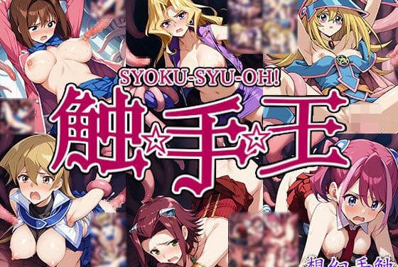 杏子・舞・アキたちが触手の餌食に…遊戯王ヒロイン6人が襲われるエロ同人誌【触手幻想 -触手王-】の表紙画像