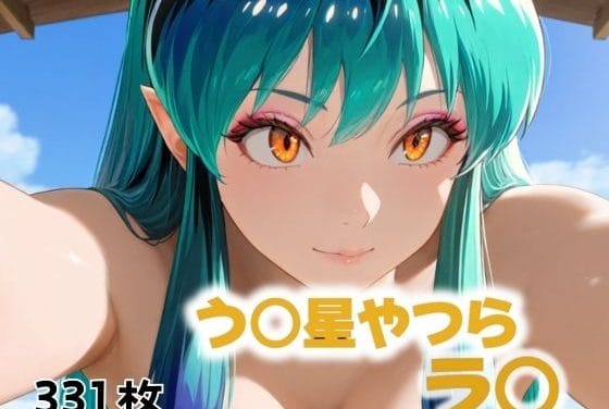 ラムが複数男に拘束され種付けレイプされるうる星やつらエロ同人誌【ダーリンのところに帰らせて！！！】の表紙画像