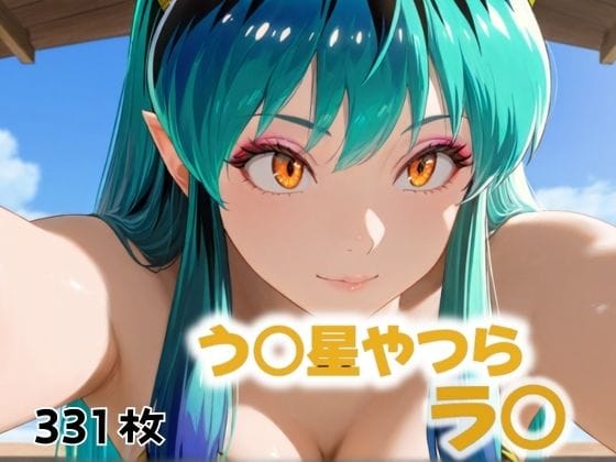 ラムが複数男に拘束され種付けレイプされるうる星やつらエロ同人誌【ダーリンのところに帰らせて！！！】の表紙画像