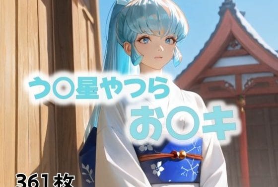 おユキが村の掟で男達に犯されるうる星やつらエロ同人誌【掟には逆らえない。】の表紙画像