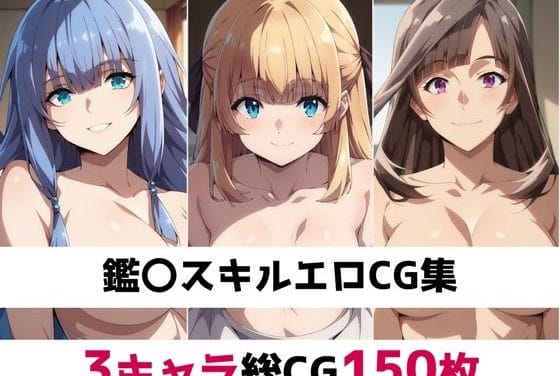 シャーロット・レイス、リシア・プレイド、ミレーユ・グランジオンが繰り広げる濃密プレイ集転生貴族鑑定スキルで成り上がるエロ同人誌【鑑〇スキル総集編エロCG集】の表紙画像