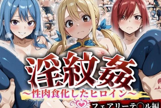 エルザ・ジュビア・ルーシィが淫紋で性肉玩具化するフェアリーテイルエロ同人誌【’淫紋姦’〜性肉食化したヒロイン〜フェアリーテ◯ル編】の表紙画像