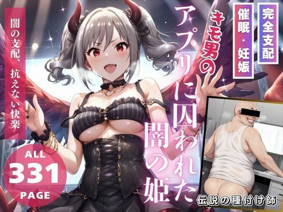 神崎蘭子がアプリで洗脳され妊娠させられるアイドルマスターエロ同人誌【キモ男のアプリに囚われた闇の姫】の表紙画像