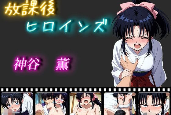 神谷薫が様々な体位で責められ乱れるるろうに剣心エロ同人誌【放課後ヒロインズ 神谷 薫】の表紙画像