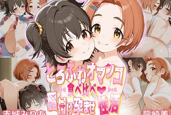 赤城みりあと龍崎薫が種付けおじさんに孕まされるアイドルマスターエロ同人誌【とろふわオマンコ食べ比べ♪種付け孕ませ性活 赤○みりあ＆龍○薫】の表紙画像