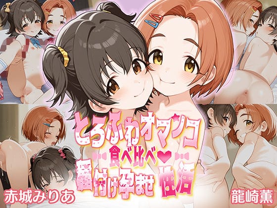 赤城みりあと龍崎薫が種付けおじさんに孕まされるアイドルマスターエロ同人誌【とろふわオマンコ食べ比べ♪種付け孕ませ性活 赤○みりあ＆龍○薫】の表紙画像