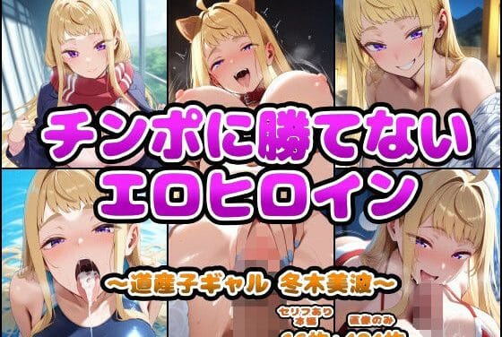 冬木美波が快楽に溺れて変貌する道産子ギャルエロ同人誌道産子ギャルはなまらめんこいエロ同人誌【チンポに勝てないエロヒロイン 〜道産子ギャル 冬木美波〜】の表紙画像