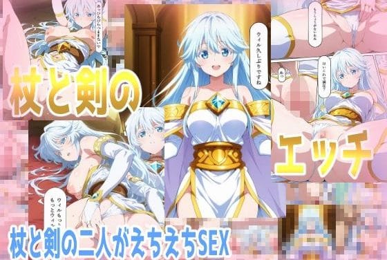エルファリアが全編しゃべりながら淫らに奉仕する杖と剣のウィストリアエロ同人誌【杖と剣のエッチ】の表紙画像