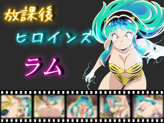 ラムがメスイキ快楽でイキまくるうる星やつらエロ同人誌【放課後ヒロインズ ラム】の表紙画像