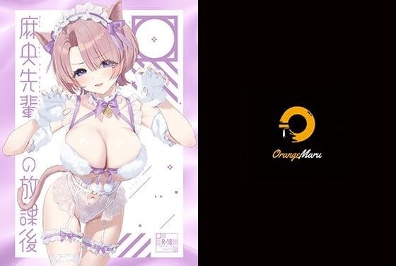 有村麻央が恥じらいながら様々な衣装で快楽に堕ちる学園アイドルマスターのエロ同人誌【麻央先輩の放課後】の表紙画像