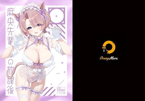 有村麻央が恥じらいながら様々な衣装で快楽に堕ちる学園アイドルマスターのエロ同人誌【麻央先輩の放課後】の表紙画像