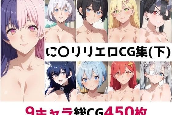 2.5次元の誘惑キャラたちが抜き特化プレイを見せる総集編エロ同人誌【に〇リリ総集編エロCG集（下）】の表紙画像