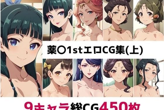 猫猫(まおまお)、小蘭(しゃおらん)、玉葉妃らが艶姿を披露薬屋のひとりごとエロ同人誌【薬〇1st総集編エロCG集（上）】の表紙画像