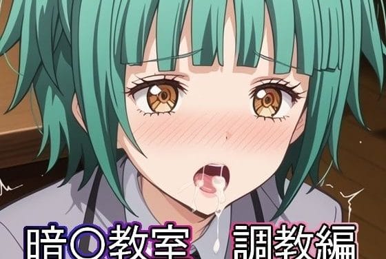 茅野カエデ、矢田桃花、奥田愛美が拘束×玩具×羞恥責めを受ける暗殺教室エロ同人誌【暗◯教室 調教編】の表紙画像