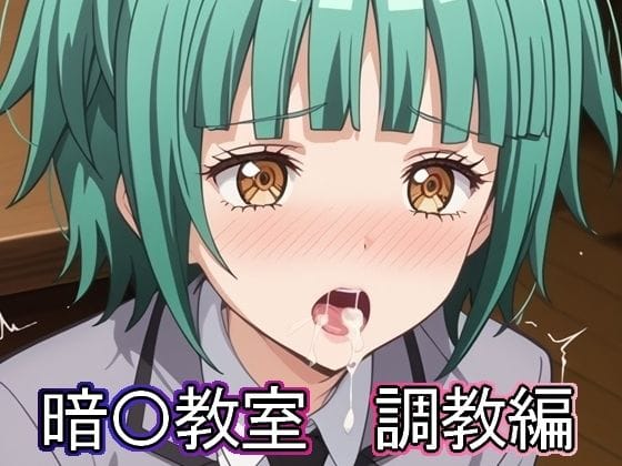 茅野カエデ、矢田桃花、奥田愛美が拘束×玩具×羞恥責めを受ける暗殺教室エロ同人誌【暗◯教室 調教編】の表紙画像