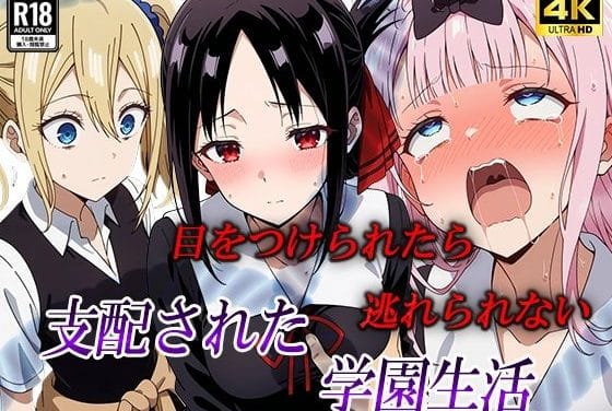 四宮かぐや・早坂愛・藤原千花が犯●れ堕ちる学園支配系エロ同人誌【目をつけられたら逃げられない。支配された学園生活】の表紙画像