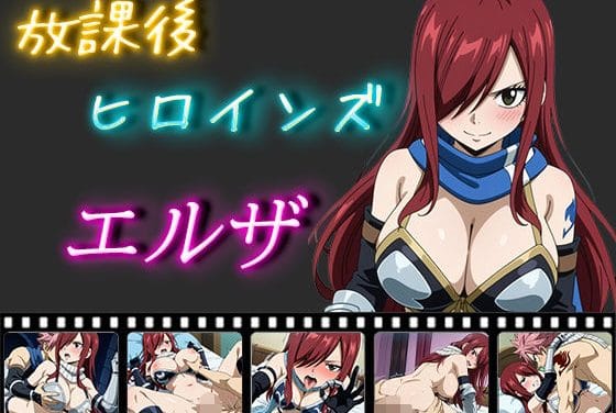 エルザ・スカーレットが羞恥まみれで肉体奉仕するフェアリーテイルエロ同人誌【放課後ヒロインズ エルザ・スカレーット】の表紙画像