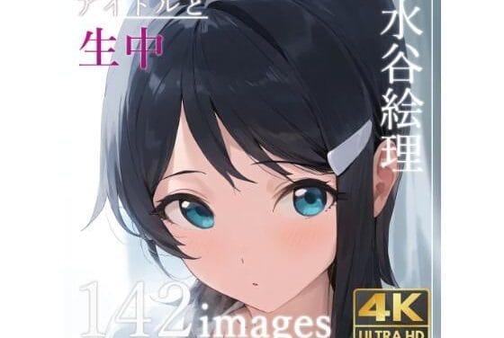 水谷絵理が無垢な笑顔で快楽を受け入れるアイドルマスターエロ同人誌【水谷〇理と中出しセックス】の表紙画像