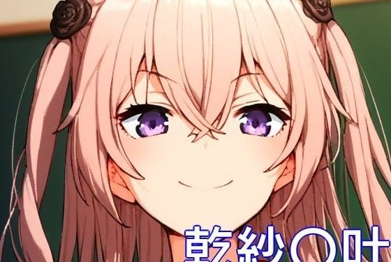 乾紗寿叶が制服やメイド服で中出しえっちするその着せ替え人形は恋をするエロ同人誌【手軽にえっちさせてくれる乾紗〇叶】の表紙画像