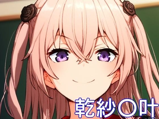 乾紗寿叶が制服やメイド服で中出しえっちするその着せ替え人形は恋をするエロ同人誌【手軽にえっちさせてくれる乾紗〇叶】の表紙画像