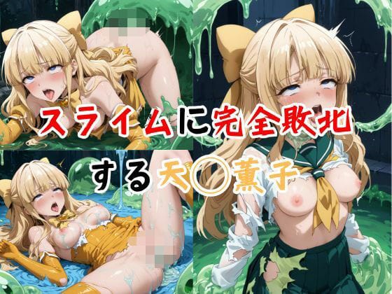 天川薫子がスライムに異種姦で完全敗北する魔法少女にあこがれてエロ同人誌【スライムに完全敗北する天◯薫子】の表紙画像
