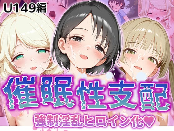 佐々木千枝・遊佐こずえ・横山千佳が催眠で堕ちるアイドルマスター同人エロ漫画【【催●性支配】強●淫乱ヒロイン化 U149編【佐○木千枝/遊○こずえ/横○千佳】】の表紙画像