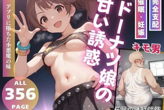 椎名法子がアプリで洗脳されて小悪魔化するアイドルマスター シンデレラガールズエロ同人誌【ドーナツ娘の甘い誘惑】の表紙画像