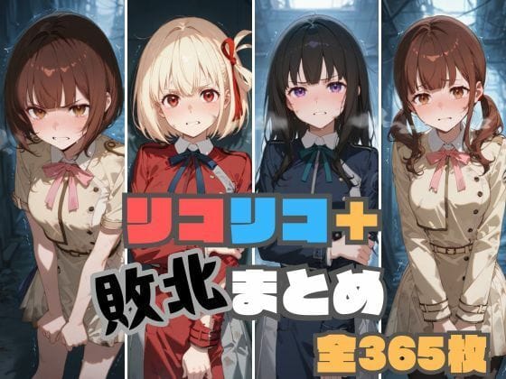 井ノ上たきな・クルミ・千束が次々に敗北レイプされるリコリコのエロ漫画同人誌【リコリコ＋敗北まとめ】の表紙画像